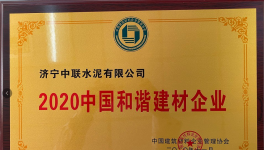 濟寧中聯榮獲2020年度中國和諧建材企業榮譽稱號